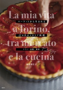 【単行本】 板倉布左子 / マーケットから生まれる12カ月のイタリア料理 トリノ & 出雲 & 東京