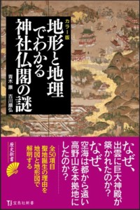 【新書】 古川順弘 / カラー版 地形と地理でわかる神社仏閣の謎 宝島社新書