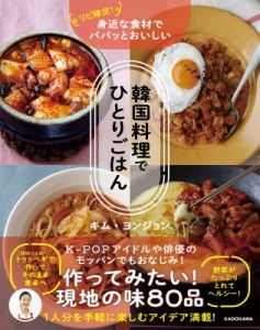 【単行本】 キム・ヨンジョン / リピ確定!身近な食材でパパッとおいしい　韓国料理でひとりごはん