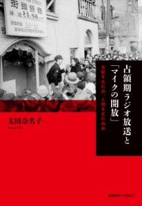 【単行本】 太田奈名子 / 占領期ラジオ放送と「マイクの開放」 支配を生む声、人間を生む肉声 送料無料