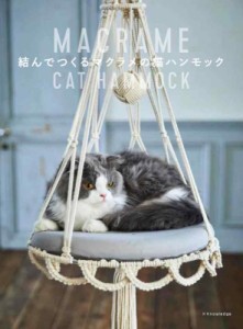 【単行本】 書籍 / 結んでつくるマクラメの猫ハンモック