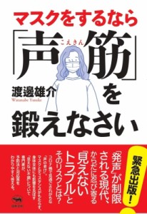 【単行本】 渡邊雄介 / マスクをするなら「声筋」を鍛えなさい