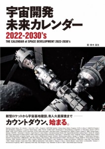 【単行本】 鈴木喜生 / 宇宙開発未来カレンダー2022‐2030’s