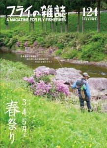 【単行本】 フライの雑誌編集部 / フライの雑誌 124 2022春号