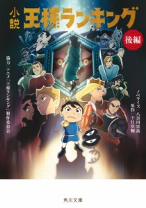 【文庫】 八奈川景晶 / 小説　王様ランキング 後編 角川文庫