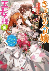 【文庫】 伊藤たつき / きまじめ令嬢ですが、王女様(仮)になりまして!? 訳アリ花嫁の憂うつな災難 角川ビーンズ文庫