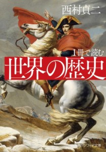 【文庫】 西村貞二 / 1冊で読む　世界の歴史 角川ソフィア文庫