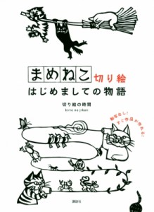 【単行本】 切り絵の時間 / まめねこ切り絵　はじめましての物語