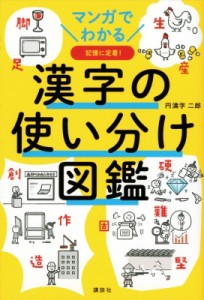 【単行本】 円満字二郎 / マンガでわかる漢字の使い分け図鑑