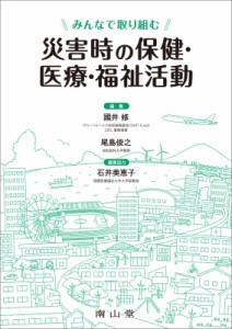 【単行本】 國井修 / みんなで取り組む 災害時の保健・医療・福祉活動 送料無料