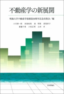 【単行本】 明海大学不動産学部創設30周年記念出版会 / 不動産学の新展開 送料無料