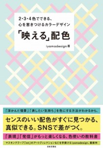 【単行本】 iyamadesign / デザイン配色BOOK シーンやイメージに合った色使いがわかる、配色の教科書