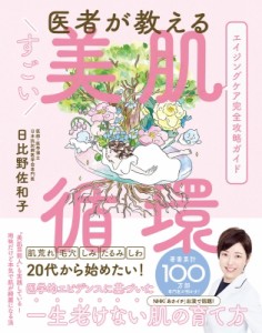 【単行本】 日比野佐和子 / 医者が教えるすごい美肌循環 エイジングケア完全攻略ガイド