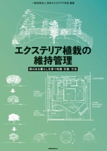 【単行本】 日本エクステリア学会 / エクステリア植栽の維持管理 緑のある暮らしを保つ知識・計画・方法 送料無料