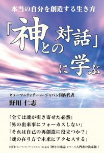 【単行本】 野川仁志 / 「神との対話」に学ぶ 本当の自分を創造する生き方