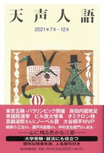 【単行本】 朝日新聞論説委員室 / 天声人語 2021年7月‐12月