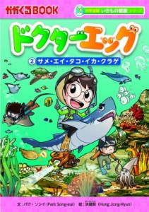 【全集・双書】 パク・ソンイ / ドクターエッグ 2 サメ・エイ・タコ・イカ・クラゲ かがくるBOOK