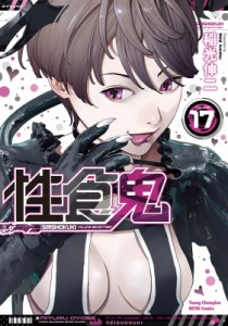 【コミック】 稲光伸二 / 性食鬼 17 ヤングチャンピオン烈コミックス