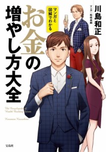 【単行本】 川島和正 / マンガと図解でわかるお金の増やし方大全