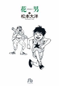 【文庫】 松本大洋 マツモトタイヨウ / 花男 2 小学館文庫