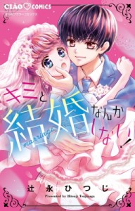 【コミック】 辻永ひつじ / キミと結婚なんかしない! ちゃおコミックス