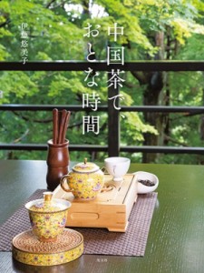 【単行本】 伊藤悠美子 / 中国茶で、おとな時間 送料無料