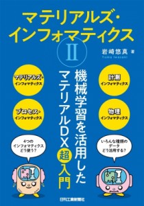 【単行本】 岩崎悠真 / マテリアルズ・インフォマティクスII-機械学習を活用したマテリアルDX超入門- 送料無料