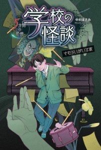 【全集・双書】 中村まさみ / 学校の怪談5分間の恐怖　さむらいがいる家