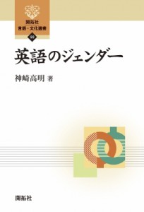 【全集・双書】 神崎高明 / 英語のジェンダー 開拓社言語・文化選書