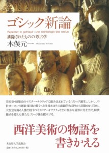 【単行本】 木俣元一 / ゴシック新論 排除されたものの考古学 送料無料