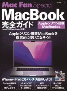 【ムック】 松山茂 / Mac Fan Special MacBook完全ガイド macOS Monterey対応