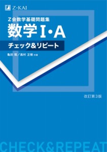 【単行本】 亀田隆 / Z会数学基礎問題集 数学I・A チェック  &  リピート 改訂第3版