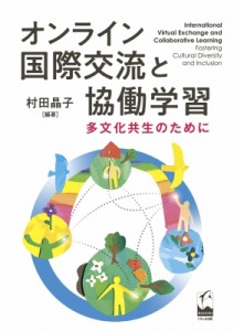 【単行本】 村田晶子 / オンライン国際交流と協働学習 多文化共生のために 送料無料