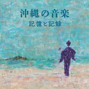 【CD国内】 オムニバス(コンピレーション) / 沖縄の音楽・記憶と記録 送料無料