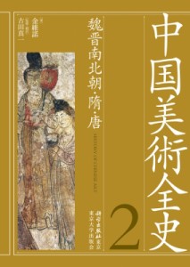 【全集・双書】 金維諾 / 中国美術全史 第2巻 魏晋南北朝・隋・唐 送料無料