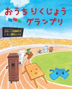 【絵本】 二宮由紀子 / おうちりくじょうグランプリ えほんのもり