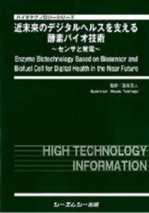 【単行本】 冨永昌人 / 近未来のデジタルヘルスを支える酵素バイオ技術 -センサと発電- バイオテクノロジー 送料無料