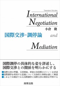 【単行本】 小倉隆 / 国際交渉・調停論 送料無料