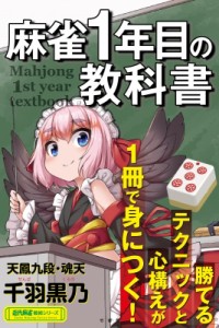 【単行本】 千羽黒乃 / 麻雀1年目の教科書 近代麻雀戦術シリーズ