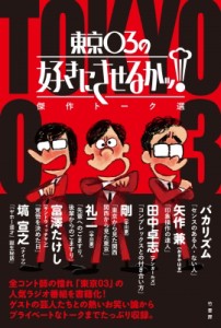 【単行本】 東京03 / 東京03の好きにさせるかッ!傑作トーク選