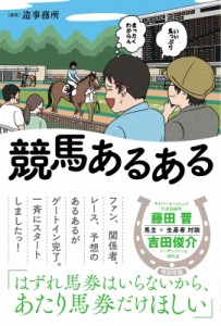 【単行本】 造事務所 / 競馬あるある