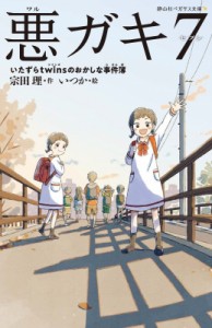 【新書】 宗田理 / 悪ガキ7 いたずらtwinsのおかしな事件簿 静山社ペガサス文庫