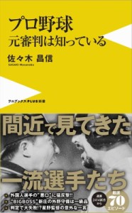 【新書】 佐々木昌信 / プロ野球 元審判は知っている ワニブックスPLUS新書