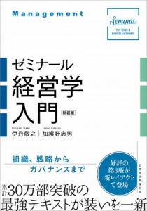 【単行本】 伊丹敬之 / ゼミナール経営学入門 送料無料