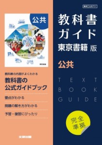 【全集・双書】 書籍 / 高校教科書ガイド 東京書籍版 公共 送料無料