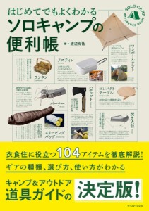 【単行本】 渡辺有祐 / はじめてでもよくわかるソロキャンプの便利帳