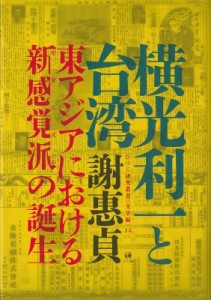 【単行本】 謝惠貞 / 横光利一と台湾 東アジアにおける新感覚派の誕生 ひつじ研究叢書　文学編 送料無料