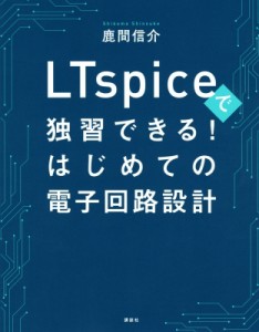 【単行本】 鹿間伸介 / LTspiceで独習できる!はじめての電子回路設計 KS理工学専門書 送料無料