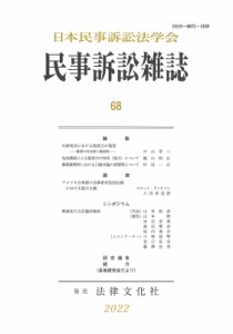 【単行本】 日本民事訴訟法学会 / 民事訴訟雑誌 68 送料無料