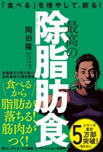 【単行本】 岡田隆 / 「食べる」を増やして、絞る!最高の除脂肪食